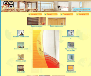 volena08.com: "Волена 08" ООД, Стара Загора - щори, сенници, врати хармоника, поликарбонатни козирки, противонасекомни мрежи, дограма
Всички видове щори: венециански, бамбукови, руло, плисе, вертикални, външни ролетни от PVC, ПВЦ и алуминий, външни хоризонтални, римски, японска стена, дървени хоризонтални, 6tori, shtori, 14 модела сенници, врати-хармоника, противонасекомни мрежи и комарници, гаражни врати, алуминиева и PVC немска дограма TROKAL, REHAU, BLICK, VEKA