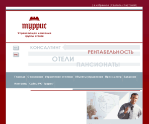 turris-management.com: Управление отелями, гостиницами, пансионатами - Управляющая компания Туррис
Управление гостиницами, отелями, пансионатами