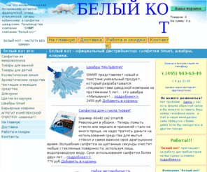 belokot.info: Белый кот - официальный дистрибьютор: салфетки Smart, швабры, коврики.
Хозтовары для евроуборки. БЕСПЛАТНАЯ ДОСТАВКА по Москве, ПЛЮС цветной каталог.