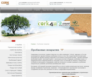 corkopt.ru: Пробковые покрытия: полы, пробковый паркет, панно - Corkopt
Компания Corkopt осуществляет полный цикл производства художественных изделий из пробки - пробковые покрытия, полы, пробковый паркет, панно