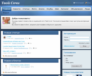 city-sochi.ru: Портал Твой Сочи
Это твой город, это твоя социальная сеть - Портал Твой Сочи.