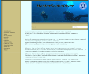ms-diver.com: Дайвцентр
Дайвцентр «Мастер Скуба Дайвер» предоставляет услуги для широкого круга людей с разными способностями и подводным опытом.
