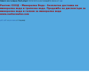 rantexwater.com: Глътка чиста Вода - минерална вода, трапезна вода, диспенсъри и галони за минерална вода
Рантекс ЕООД - безплатна доставка на минерална вода и трапезна вода. Продажба на диспенсъри и галони 
за минерална вода