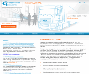 mazzap.ru: Запчасти МАЗ. Современные технологии - производство автозапчастей МАЗ.
Компания ООО Современные технологии Занимается производством и оптовой продажей запасных частей к а/м МАЗ. Мы предлагаем высокое качество продукции в совокупности с минимальными ценами. Компания создана в 2004 году для освоения рынка запасных частей к автомобилям МАЗ