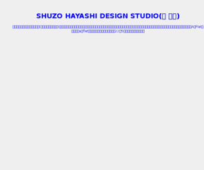 shuzo-hayashi.net: SHUZO HAYASHI DESIGN STUDIO
SHUZO HAYASHI DESIGN STUDIOは、メインデザイナーである林 秀三が日本人の美しい体系にあわせた包み込むようなカッティング、丁寧に施されたディテールにこだわったデザインを展開しています。