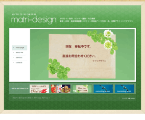 matri-design.com: matri-design　マトリデザイン
Webサイト制作 WordPressなど、CMSを使用した企業HP作成。 販促、広告、ECサイト 商品写真撮影、ECサイト用商品ページ作成 など