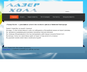 laserhall.org: Лазер-Холл - рекламное агентство в Нижнем Новгороде
Лазер-Холл - рекламное агентство полного цикла.