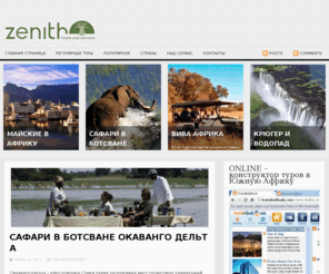 zenithafrica.com: Zenith Tours & Safaris, Туроператор по Африке, сафари в Ботсване, Туры в Южную Африку, Сафари в Крюгер
Южно-Африканский Туроператор, бронирование отелей в Африке, туры в Южную Африку, сафари в Ботсване, сафари в Кении, сафари и отдых в Танзании, туры на Водопад Виктория, туры в Замбию, сафари и туры в Крюгер Парк, отдых на островах Индийского Океана, Маврикий, туры на Занзибар