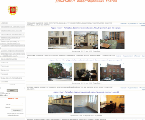 dit-spb.ru: Департамент инвестиционных торгов
Продажа, покупка жилой и коммерческой недвижимости в Санкт-Петербурге и Европе. Инвестиционные проекты.
