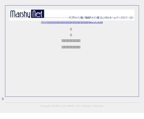 marshy.net: MARSHY NET =ホームページ領域レンタル=
