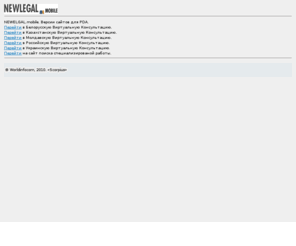 newlegal.mobi: NEWLEGAL.mobile — Версии для PDA
