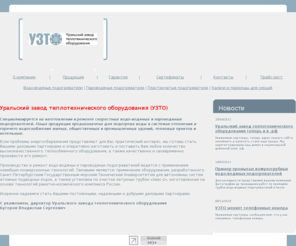 teplo66.ru: Уральский завод теплотехнического оборудования - УЗТО - Екатеринбург
Уральский Завод Теплотехнического Оборудования