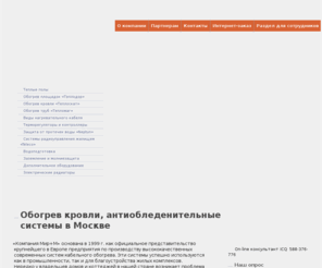 mir-m.ru: Антиобледенительные системы в Москве, обогрев трубопроводов, нагревательный кабель, греющий кабель, обогрев кровли. Москва и Московская область
Главная