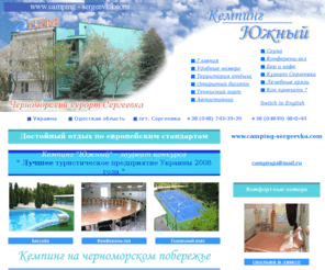 camping-sergeevka.com: Одесса. Черное море. Курорт Сергеевка. Кемпинг Южный. Отдых и  туризм
Одесса. Курорт Сергеевка. Кемпинг Южный. Черное море. Отдых и  туризм. Комфорт бфссейн сауна тенисный корт  