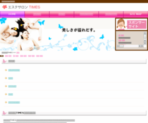 dancing-slim.com: エステサロンTIMES
エステサロンTIMESは、脱毛・痩身から、フェイシャル・ブライダルエステまでいろいろ探せるエステサロン情報サイトです。