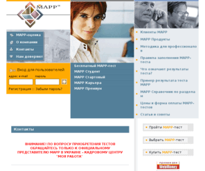 mappua.com: MAPP - Motivational Appraisal of Personal Potential
MAPP - Мотивационная оценка личностного потенциала - оценка, которая определяет уровень мотивации человека. Мы предлагаем бесплатный анализ карьеры и много других методов достижения самореализации.