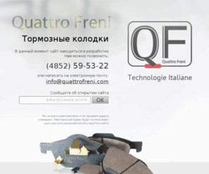 quattrofreni.com: QuattroFreni - тормозные колодки
