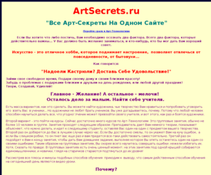 artsecrets.ru: Все Арт-Секреты На Одном Сайте!
