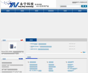 hzynkj.cn: 永宁科技-MOXA多串口卡,MOXA串口联网服务器,MOXA USB转串口集线器,MOXA接口转换器
是一家专业从事“串口通讯设备”“工业控制设备”“专业机房设备”代理销售的高科技公司