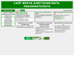 reanimatolog.ru: РЕАНИМАТОЛОГ.ru - сайт врача анестезиолога-реаниматолога
РЕАНИМАТОЛОГ.ru - сайт врача анестезиолога-реаниматолога