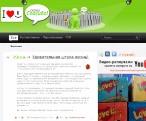 saythanks.ru: SayThanks.ru - Первый сайт в Рунете, где Вы можете сказать Спасибо!
Сказать спасибо - это просто!