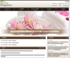 elegance-relaxation.com: エステサロン　エレガンス
リラクゼーションエステサロン「エレガンス」は、疲れたカラダに安らぎと癒しを与える男性専用のメンズサロンです。