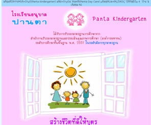 pantakindergarten.com: โรงเรียนอนุบาลปานตา - Panta Kindergarten   - หน้าหลัก
โรงเรียนอนุบาลปานตาและปานตาเดย์แคร์, ตั้งอยู่ในกรุงเทพ บนถนนวิภาวดีรังสิต มุ่งสร้างพื้นฐานความพร้อมทางพัฒนาการด้านจิตใจ สังคม และสติปัญญาของเด็กเล็กก่อนวัยเรียน ซึ่งได้รับการรับรองมาตรฐานจาก สำนักงานรับรองมาตราฐานและประเมินคุณภาพการศึกษา (องค์การมหาชน) ระดับการศึกษาขั้นพื้นฐาน พ.ศ. 2551 ในระดับดีมากทุกมาตราฐาน