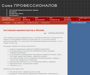 freelans.ru: Системный администратор в Москве, приходящий сисадмин Windows, Linux -  союз профессионалов фрилансеров.
Союз профессионалов фрилансеров предлагает услуги системного администратора. Наша услуга приходящий системный администратор.