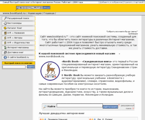 bookland.ru: Книжная поисковая система Bookland.ru.
Система поиска литературы в российских Интернет-магазинах. Сотни тысяч книг в лучших магазинах.