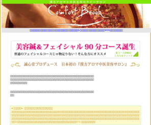 comfortbrook.jp: 新浦安のエステティックサロン『Comfort Brook』デトックスと中医美容セラピー
新浦安のエステティックサロン。雑誌でも取り上げられている中医美容を中心に漢方を使った新しいエステです。