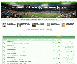 soccer-forum.ru: ФУТБОЛЬНЫЙ ФОРУМ на soccer-forum.ru :: Главная
Специализированный футбольный форум, где в тематических разделах обсуждаются новости российского и международного футбола.