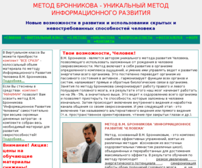 sverhsoznanie.info: Метод В.М.Бронникова
Метод В.М.Бронникова, информационное развитие человека, международная академия развития человека, развитие ощущений биоэнергии, активизация жизненных сил организма человека