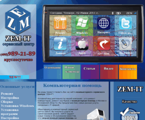 zem-it.com: Компьютерная помощь на дому, в офисе. Ремонт компьютеров в Москве, Московской области
Скорая компьютерная помощь на дому, срочная компьютерная помощь в Москве и коттеджных поселках Подмосковья | Сервисный центр ZEM-it