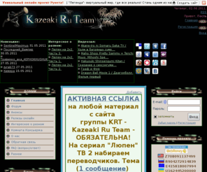 krtdomik.com: Kazeaki Ru Team - перевод, озвучивание аниме, фильмов - Главная страница
