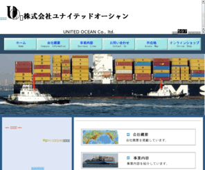 united-ocean.net: HOME
株式会社ユナイテッドオーシャンのホームページです。ユナイテッドオーシャン、ﾕﾅｲﾃｯﾄﾞｵｰｼｬﾝ、UNITED OCEAN、united ocean