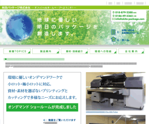 akita-package.com: 秋田パッケージ株式会社オフィシャルホームページへようこそ!　環境に優しいオンデマンドワークで小ロット・極小ロットに対応。
秋田パッケージ株式会社オフィシャルホームページへようこそ!　環境に優しいオンデマンドワークで小ロット・極小ロットに対応。資材・素材を選ばないプリンティングとカッティングで多様なニーズにお応えします。