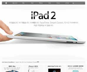 apple.co.kr: Apple
Apple은 iPod과 iTunes, Mac 노트북과 데스크탑 컴퓨터, Mac OS X 운영체제, 혁신적인 iPhone과 iPad를 설계하고 만들어내었습니다.