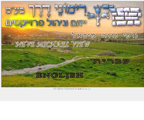 rimonyderch.com: רימוני דרך - דף הבית
Welcome to Rimona Derech Initiating and managing projects site.