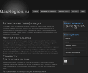 gasregion.ru: Автономная газификация, Газгольдеры.
автономная газификация,установка газгольдеров для дачи, коттеджа, газификация сжиженным газом.