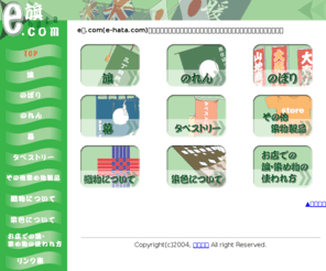 e-hata.com: e旗.com（イー旗ドットコム）　旗と幟（のぼり）の専門情報サイト
旗と幟（のぼり）専門の情報サイトです。旗と幟（のぼり）の歴史や情報についてご提供しています。