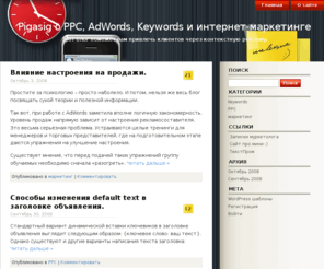 pigasig.com: Pigasig о PPC, AdWords, Keywords и интернет-маркетинге | Этот блог поможет вам привлечь клиентов через контекстную рекламу.
