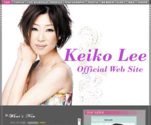 keiko-lee.com: Keiko Lee｜Official Web Site　ジャズシンガー　ケイコ・リー　オフィシャルウェブサイト
ジャズシンガー　Keiko-Lee　ケイコ・リーが個人的に運営する、今まで知らされることのなかった素顔が色々と載っているアットホームなサイト