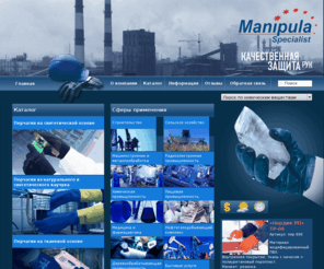 manipulas.ru: Производство перчаток манипула (manipula), перчатки оптом любого размера
Manipula Specialist производство перчаток оптом и в розницу