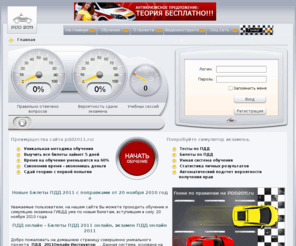 pdd2010.ru: ПДД Онлайн - экзамен и билеты ПДД 2011
ПДД 2011 Виртуальная автошкола  - подготовка  к экзамену оп ПДД за 3 - 4 дня онлайн.