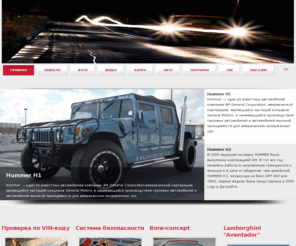 hummerblog.info: International Hummer Сlub-Международный клуб любителей HUMMER
International Hummer club - Клуб владельцев и любителей автомобилей Hummer и других внедорожников,фото и видео галереи, блоги пользователей, форум, пробивка VIN кода, полезные статьи про тюнинг и обслуживание автомобилей.