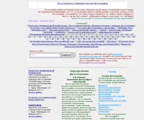 phototherapy.me: Фототерапия и Терапевтическая фотография
практическая фототерапия, алеветдинов, виктор алеветдинов, излучатель положительной энергии, фототерапия фотографиями, фототерапия, стресс, борьба со стрессом, профилактика стресса, Фототерапия является одним из относительно новых направлений психотерапевтической практики, фототерапия как форма творческого самовыражения