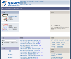 aspcool.com: 酷网动力 -- 中国asp.net网站开发门户|aspcool.com
酷网动力，中国ASP.NET网站开发门户，中国网站开发的源动力。提供ASP,ASP.NET,HTML,C#,.NET,VB.NET,XML网页制作等教程。承接建网站，网站开发，网站制作，网站推广，虚拟主机等业务。
