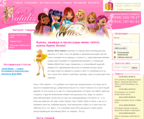 nataliz.ru: Куклы винкс (winx), братц (bratz), одежда и аксессуары винкс (winx), интернет магазин Nataliz
Интернет-магазин кукол: куклы винкс (winx). Аксессуары и принадлежности winx.