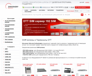 dttcom.com: Шлюзы DTT | GSM шлюз | Voip GSM шлюз | PRI GSM шлюз | E1 шлюз | многоканальный GSM шлюз | VoIP GSM шлюзы | аналоговый GSM шлюз | VoIP CDMA шлюзы | VoIP UMTS шлюзы
GSM шлюз, VoIP GSM шлюз, PRI GSM шлюз, E1 GSM шлюз, VoIP CDMA шлюз, VoIP UMTS шлюз, VoIP GSM шлюз DTT, VoIP/GSM/UMTS/CDMA шлюз DTT, купить GSM шлюз