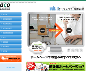 aco-s.net: 会社案内をホームページでアコシステム有限会社
アコシステムは使えるホームページであなたの困ったをお手伝いいたします